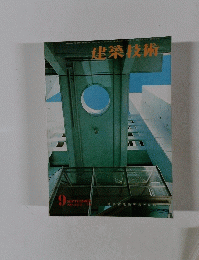 建築技術　1977年9月号　No.253