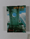 建築技術　1977年9月号　No.253