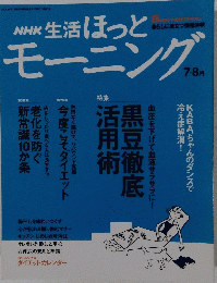 NHK 生活 ほっとモーニング 2004年7・8月号