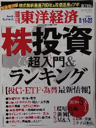 東洋経済　2009年8月15・22日号