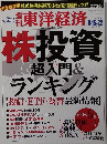東洋経済　2009年8月15・22日号