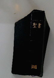聖書