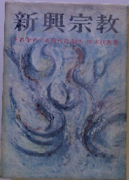 新興宗教