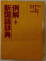 新国語辞典列解 6
