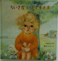 ちいさないえずすさま