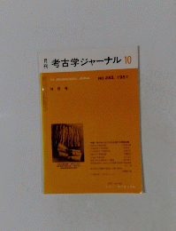 月刊考古学ジャーナル　282　1987年10月号