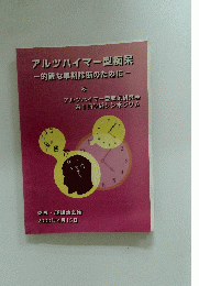 アルツハイマー型痴呆 一的確な早期診断のために一