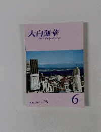 大白蓮華　2008年6月号　No.701
