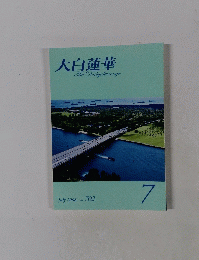 大白蓮華　２００８年7月号　No.７０２