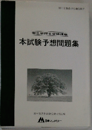 衛生管理者受験講座　本試験予想問題集