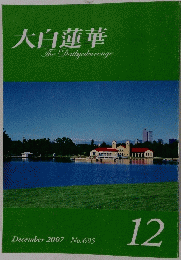 大白蓮華　２００７年12月号　No.６９５