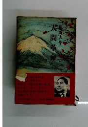 間革命　
