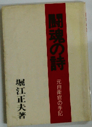 闘魂の詩　元自衛官の手記
