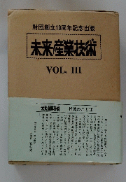 未来産業技術　VOL.3
