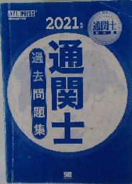 通関士　2021年版