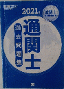通関士　2021年版