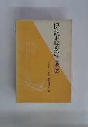 傳説史話の詮議誌