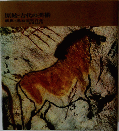 原始・古代の美術