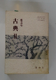 高等学校　古典　2