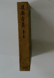 透谷全集　第二卷