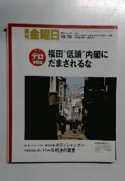 週刊金曜日　No.675　2007年10月19日号