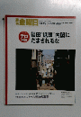 週刊金曜日　No.675　2007年10月19日号