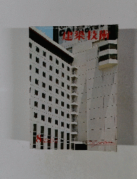 建築技術　1972年8月号　No.252
