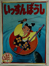 いっすんぼうし　日本 むかしばなし 7