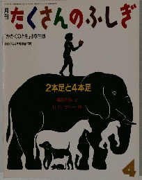 月刊たくさんのふしぎ　1987年4月号
