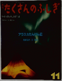 月刊たくさんのふしぎ　1986年11月号