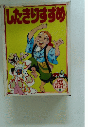 日本 むかし ばなし 8　したきりすずめ