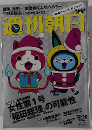 週刊朝日　12月25日号