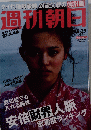 週刊朝日　8月29日号