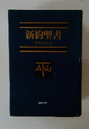 新約聖書