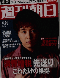 週刊朝日　5月24日号
