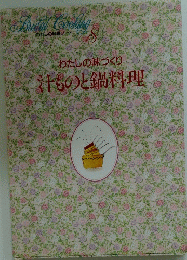 わたしの味づくり汁ものと鍋料理
