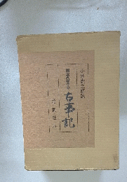古事記 国宝真福寺本