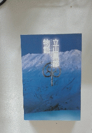 立山黒部　物語