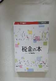 税金の本　野村證券