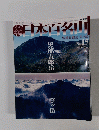 日本百名山　No.１５　2001年5月6日号