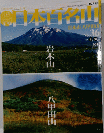 日本百名山　No.３６　２００１年9月30日号