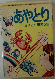 あやとり　あやとり研究会編