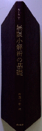 無限小解析の基礎