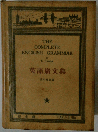 英語廣文典