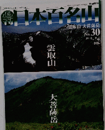 日本百名山 No.30　2001年8月19日号