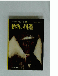 動物の図鑑　小学館の学習百科図鑑 5