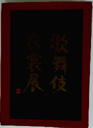 歌舞伎衣裳展