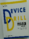 DEVICE　DRILL