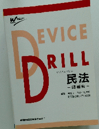 DEVICE　DRILL　民法 -問題編
