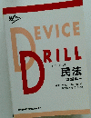 DEVICE　DRILL　民法 -問題編